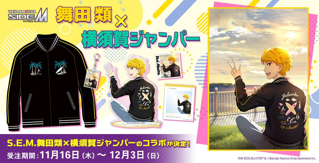 SideM】横須賀「アイドルマスター SideM 舞田類モデル」公式スカジャン