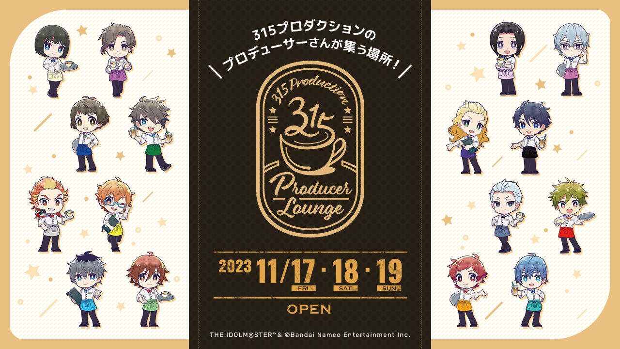 SideM】11/17(金)～11/19(日)開催！315 Production Producer Lounge