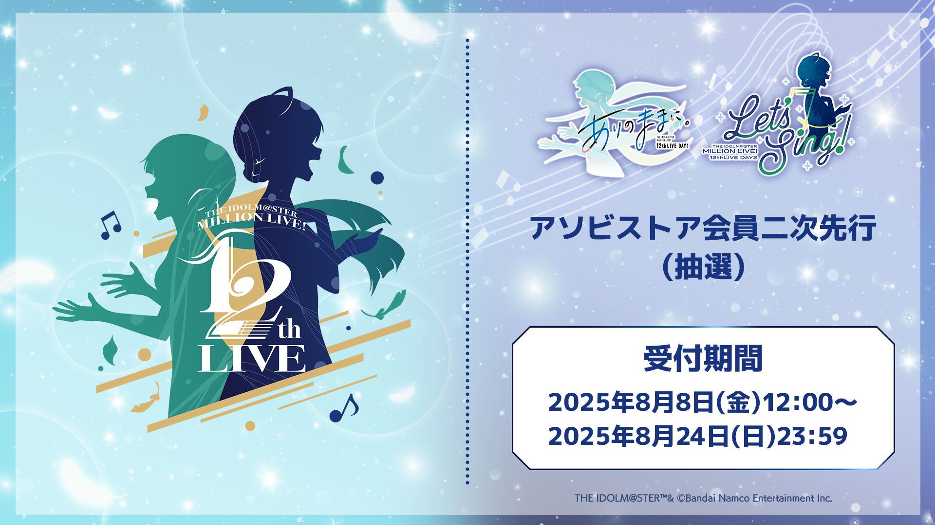 ミリオン12th】本日8月8日(金)よりアソビストア会員二次先行の抽選受付
