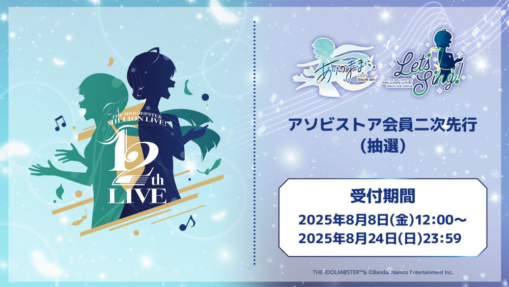 ミリオン12th】本日8月8日(金)よりアソビストア会員二次先行の抽選受付