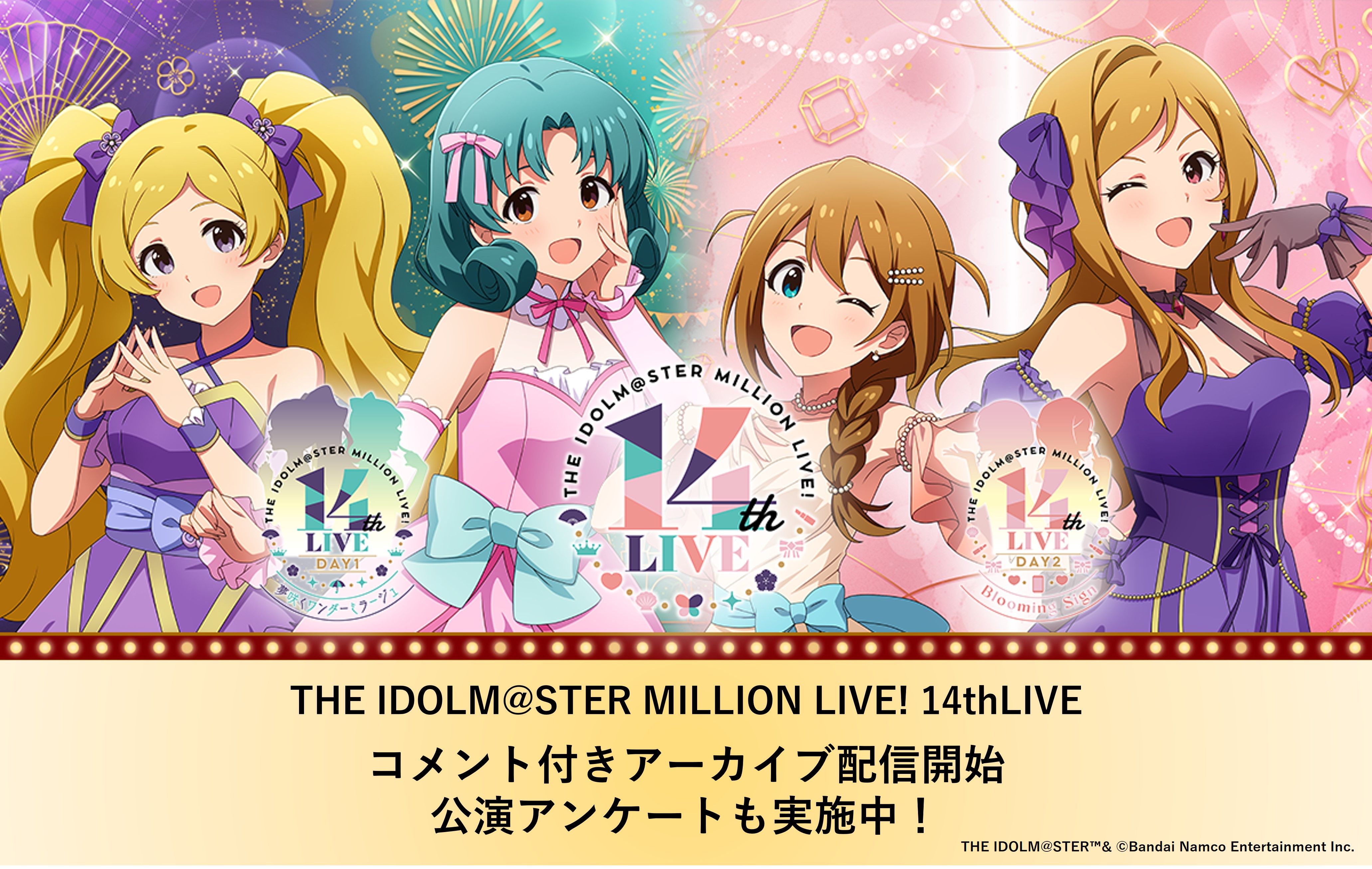 ミリオン14th】「THE IDOLM@STER MILLION LIVE! 14thLIVE」視聴