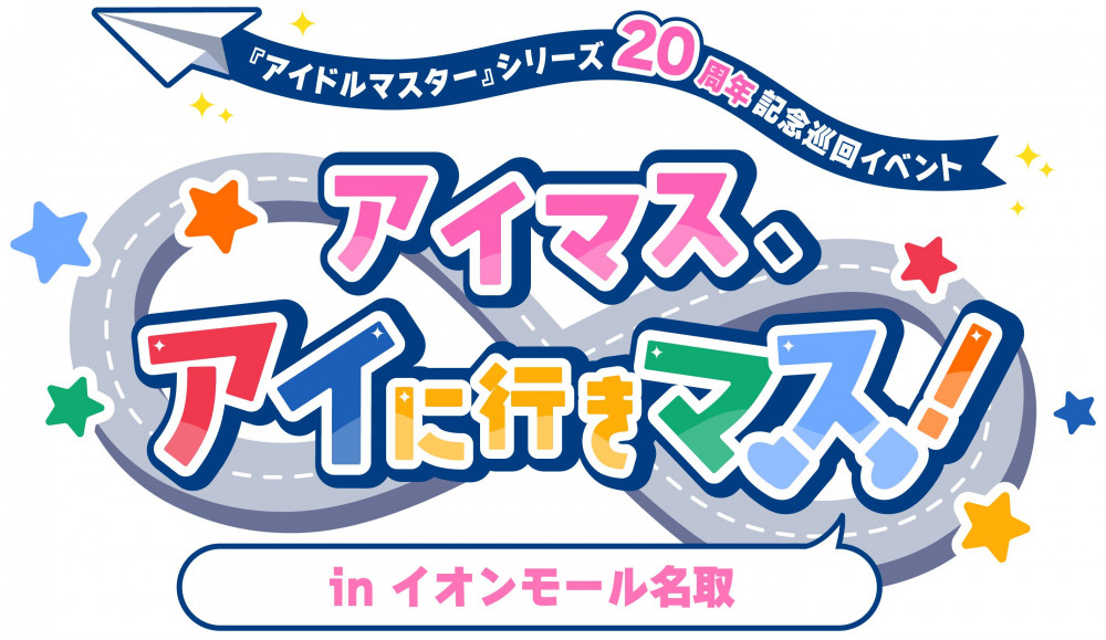 アイマス20周年イヤー】『アイドルマスター』シリーズ20周年記念巡回