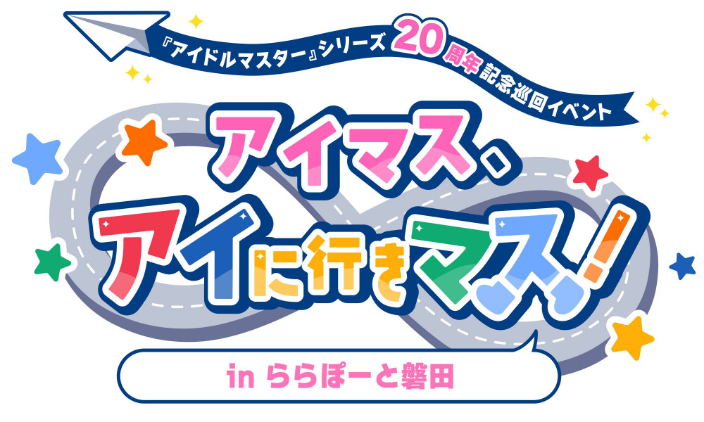 アイマスタイムズ 祝創刊1号 アイドルマスター アイマス20周年イヤー】『アイドルマスター』シリーズ20周年記念巡回