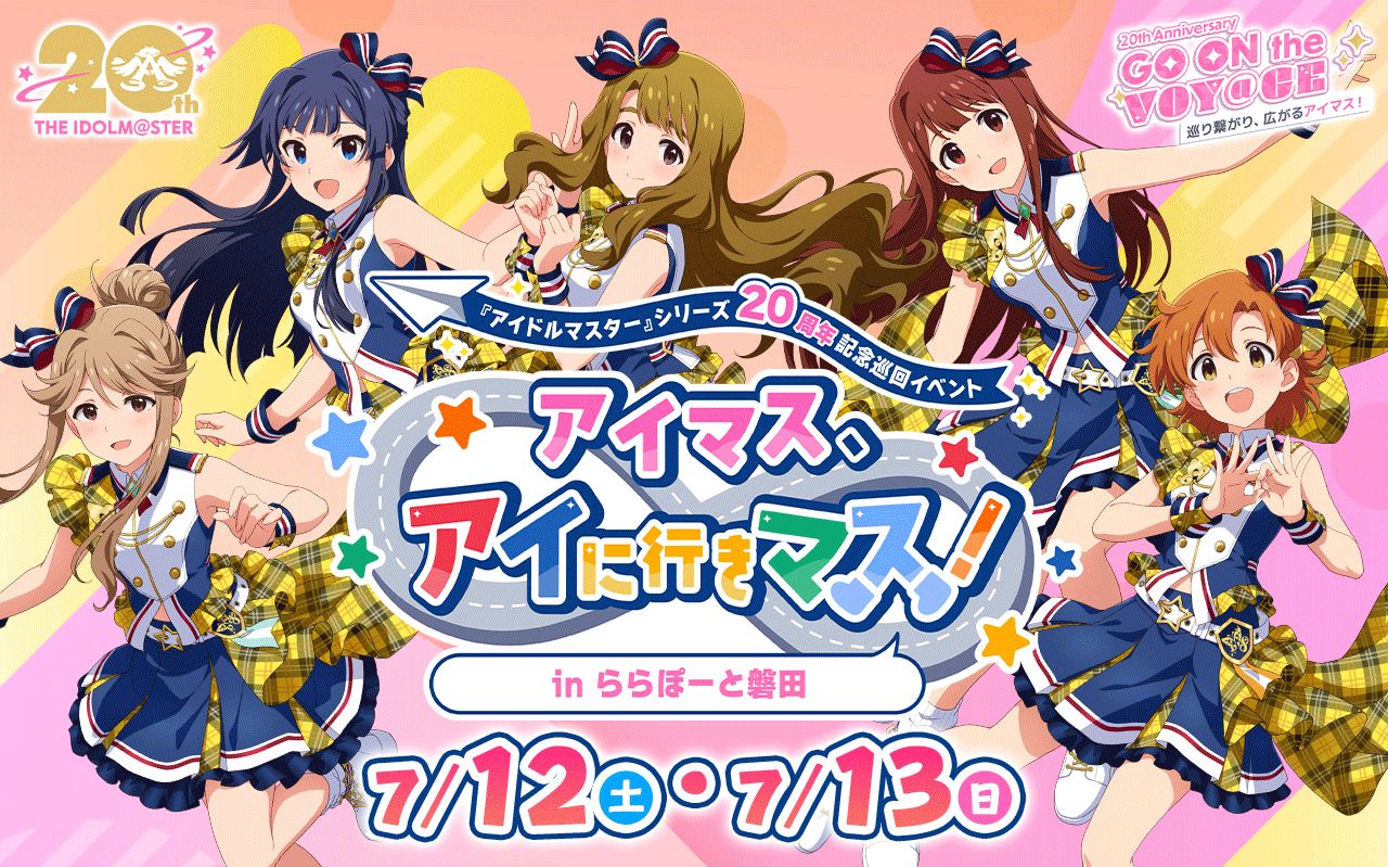 アイマス20周年イヤー】『アイマス、アイに行きマス！ in ららぽーと