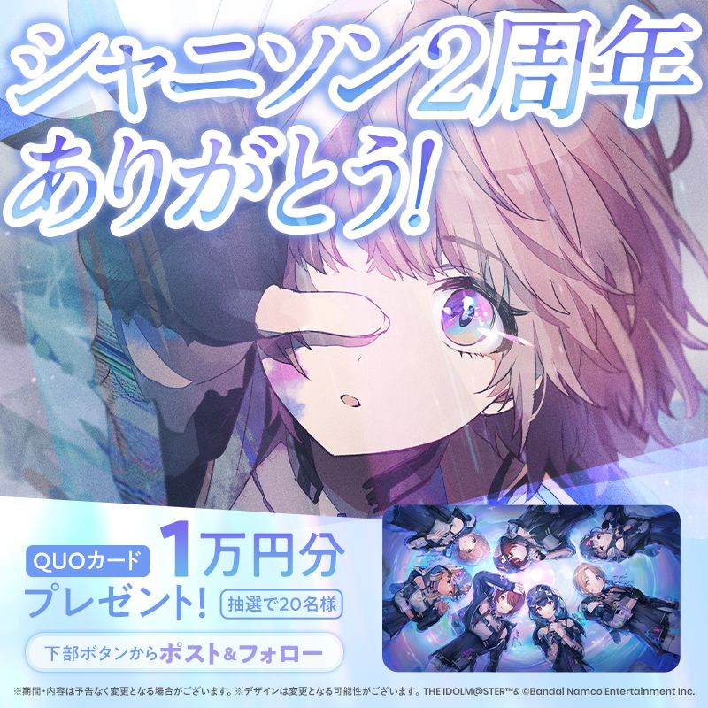 シャニソン】2周年記念！Xプレゼントキャンペーン開催！ | 【公式