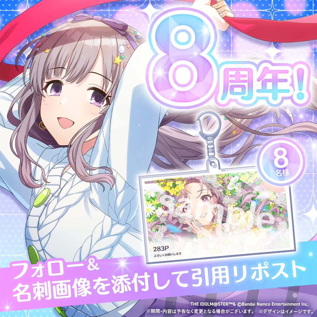 シャニマス】8周年記念！Xにてアクキーが当たるプレゼントキャンペーン