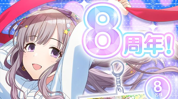 シャニマス】8周年記念！Xにてアクキーが当たるプレゼントキャンペーン