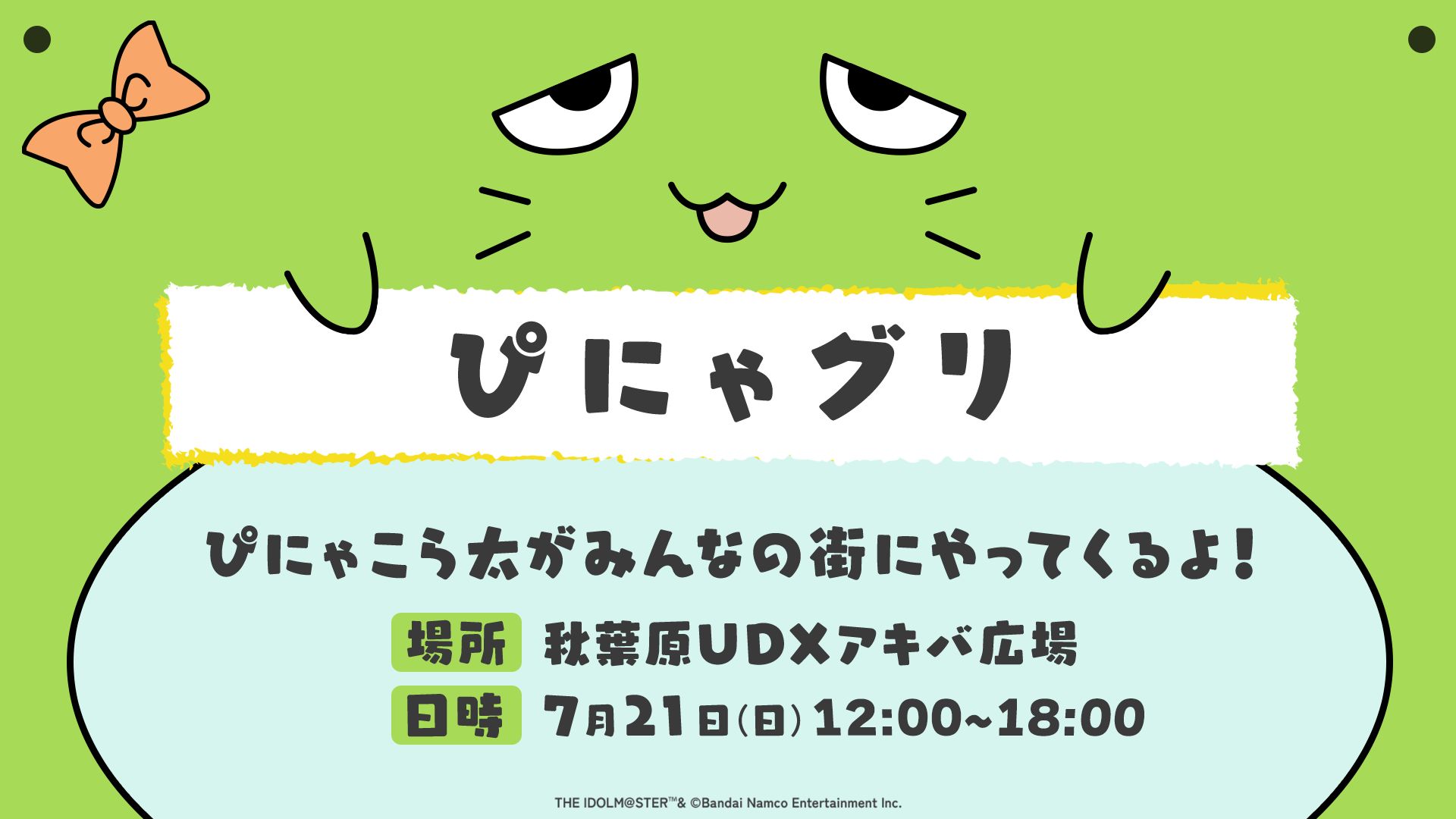 シンデレラ】ぴにゃこら太が街にやってくる！特製チラシ配布イベント