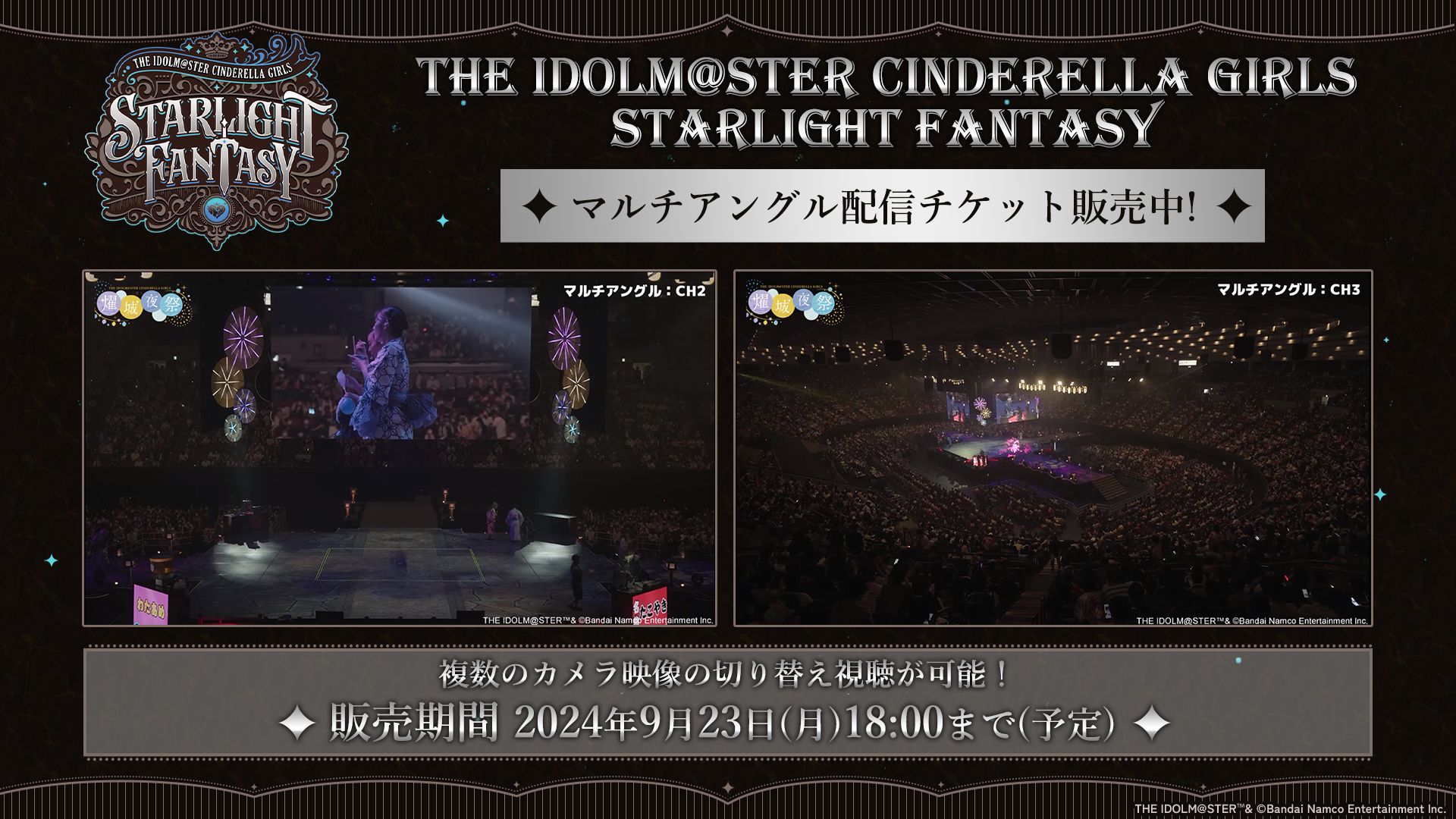 シンデレラ】デレステ9周年記念LIVE「STARLIGHT FANTASY」配信チケット