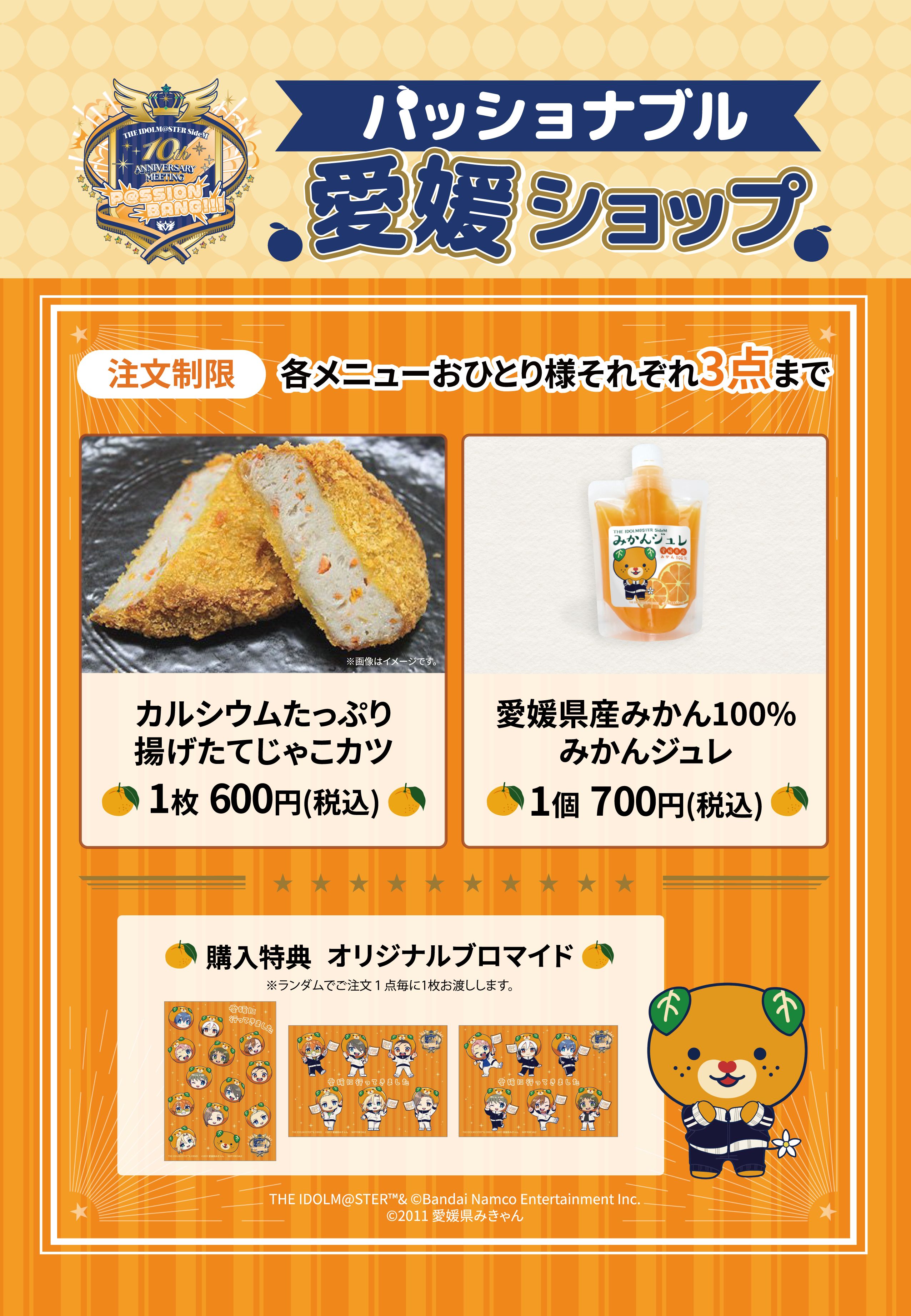 SideM10th】プロミ愛媛公演 ご当地のグルメが楽しめる「パッショナブル