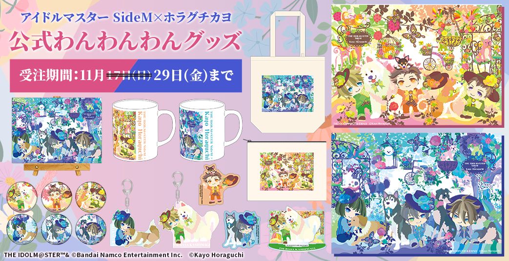 SideM】ご好評につき、受注期間延長！「アイドルマスター SideM