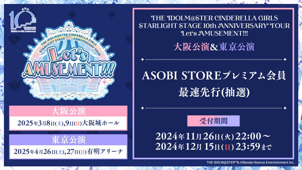 シンデレラ】デレステ10周年記念LIVEツアー「Let's AMUSEMENT!!!」開催