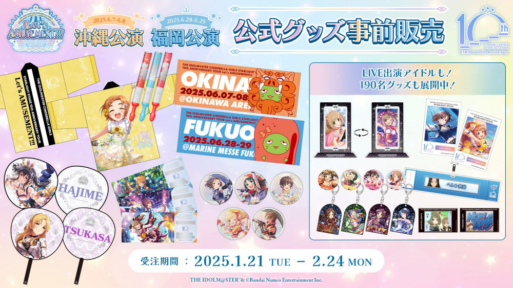 デレステ10thツアー沖縄・福岡公演】の公式グッズ事前販売締め切りまで