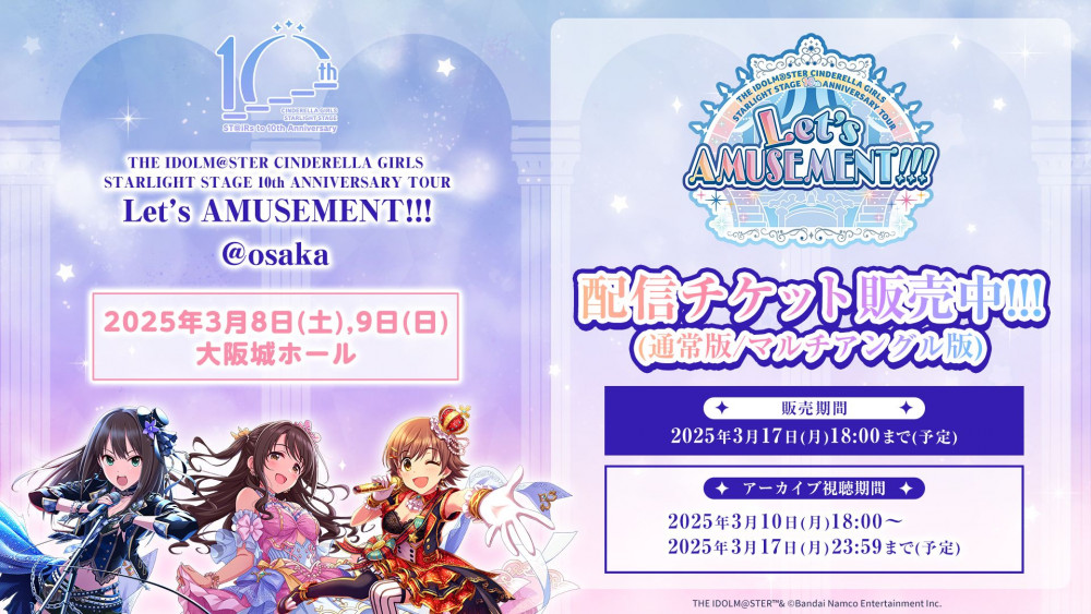 シンデレラ】デレステ10thツアー「Let's AMUSEMENT!!!」配信チケットの