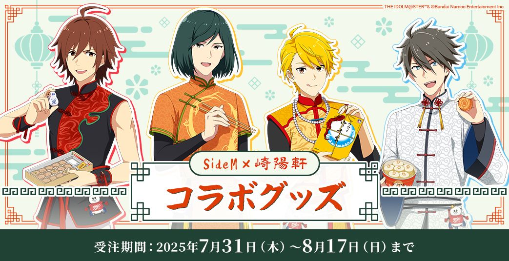 明日まで！】【SideM】10th STAGE開催記念「アイドルマスター SideM