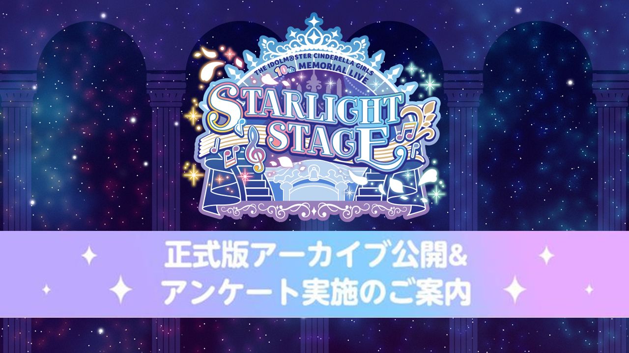 シンデレラ】デレステ10周年記念ツアー千秋楽「STARLIGHT STAGE」 本日