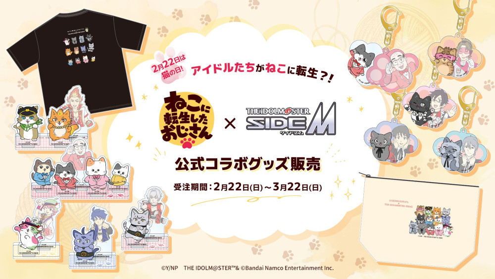 SideM】2月22日は猫の日！アイドルたちがねこに転生🐈！？「ねこに転生