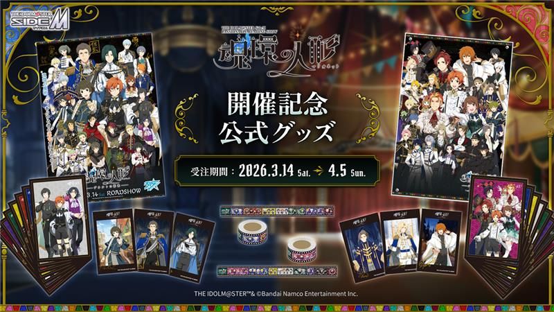 SideMPRS魂環の人形】開催記念グッズの受注がスタート！ | 【公式