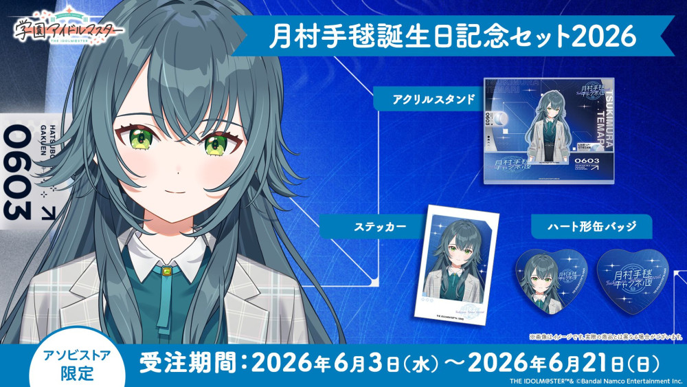 学マス 】‎月村手毬誕生日記念セット2026 受注受付が開始！［6/21(日