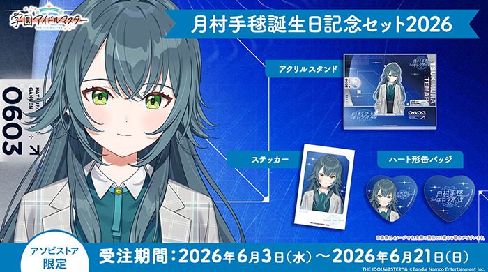 学マス 】‎月村手毬誕生日記念セット2026 受注受付が開始！［6/21(日