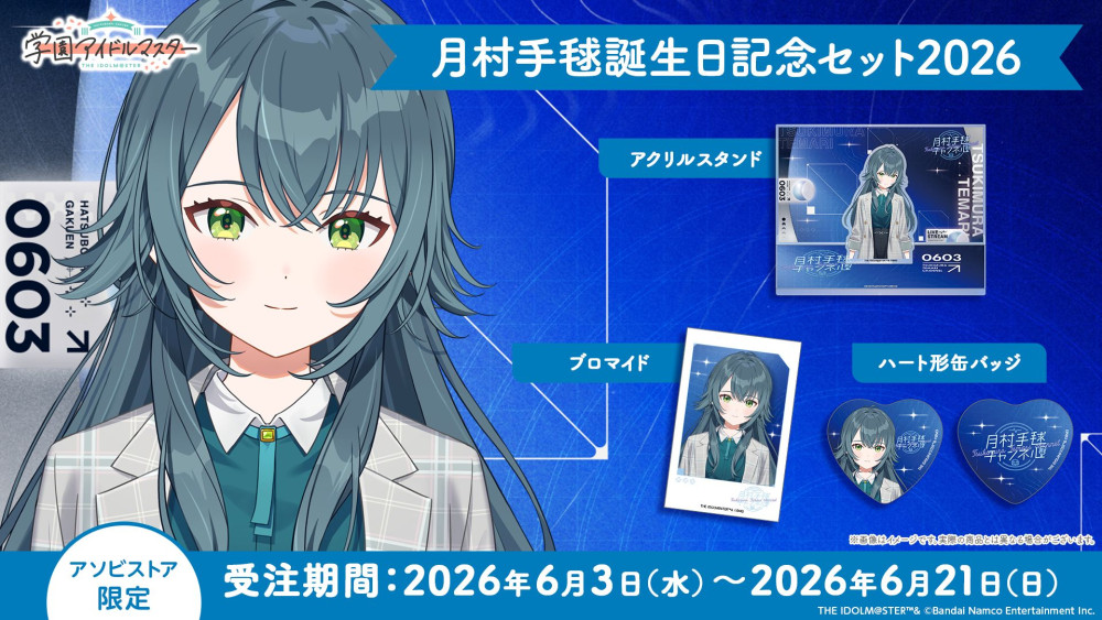 学マス 】‎月村手毬誕生日記念セット2026 受注受付が開始！［6/21(日
