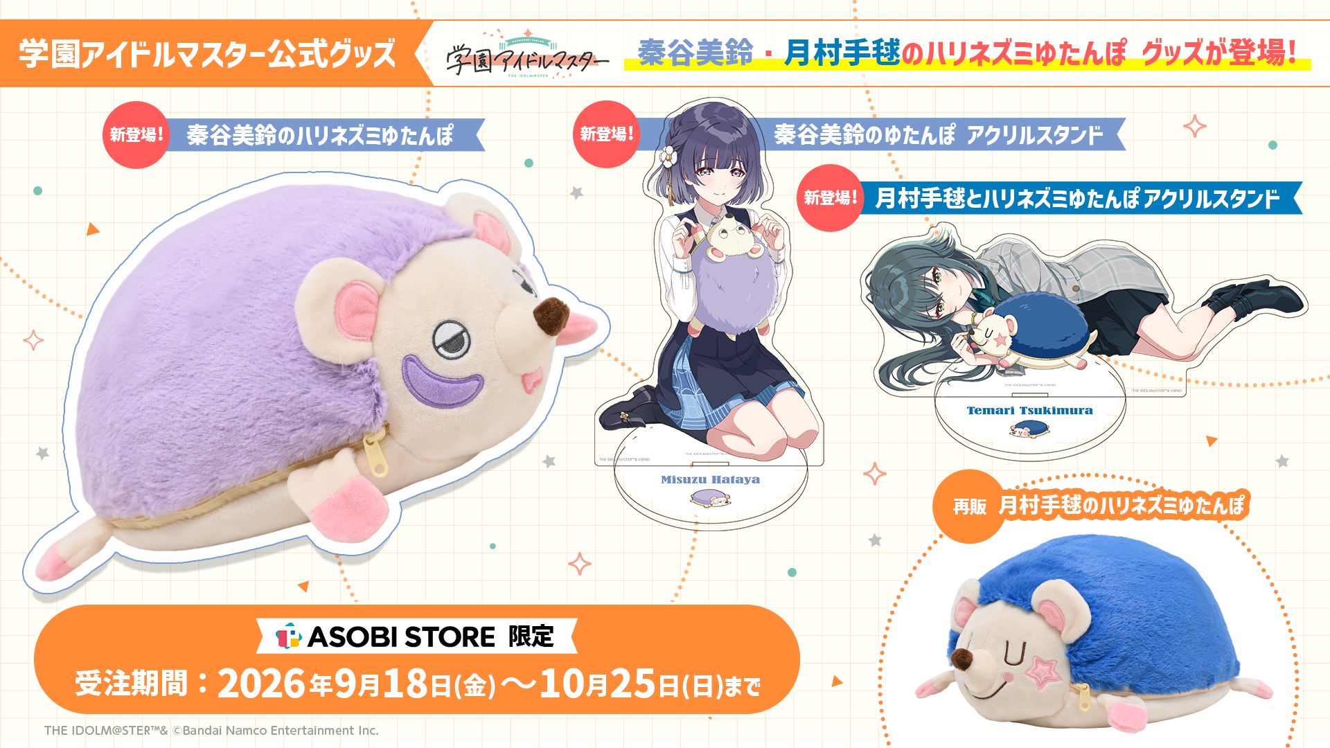 学園アイドルマスター 月村手毬のハリネズミゆたんぽ 新品未開封 学マス】秦谷美鈴・月村手毬のハリネズミゆたんぽグッズ受注受付開始