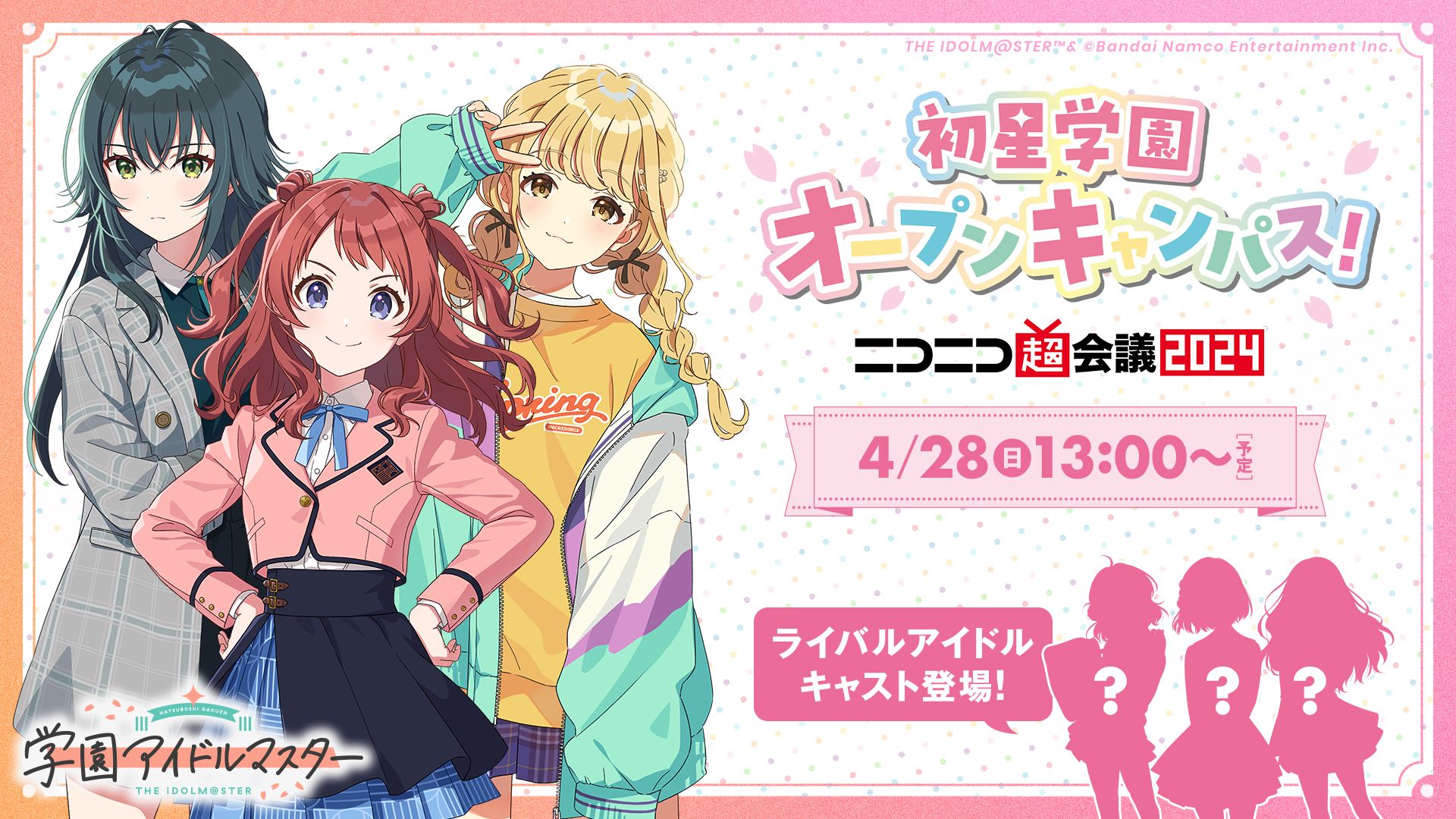 学マス】2024年4月28日(日)13:00～『初星学園オープンキャンパス