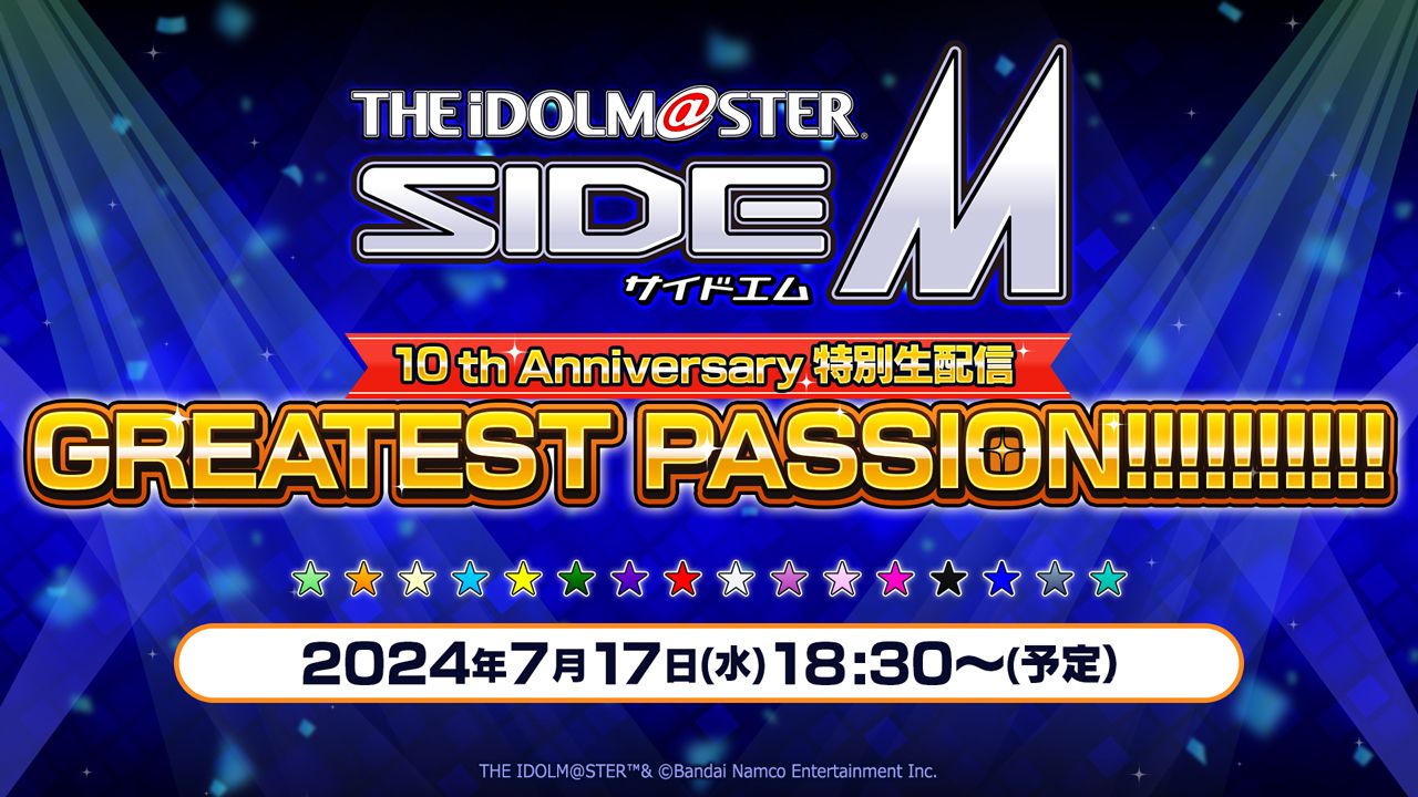 7/12 配信ページ追記】【SideM】2024年7月17日 (水) 18:30～「アイドル