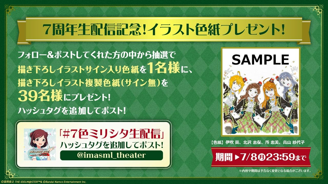 ミリシタ】『7色パーティ ミリシタ7周年記念 生配信』放送記念！サイン