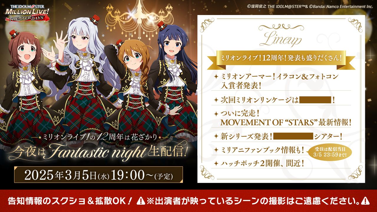 ミリシタ】2025年3月5日(水)19:00～『ミリオンライブ！の12周年は花