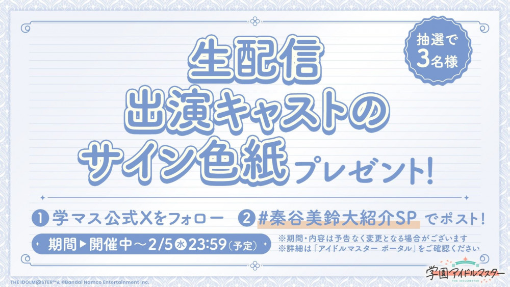 学マス】「初星学園HR～秦谷美鈴 大紹介SP～」配信記念！出演キャスト