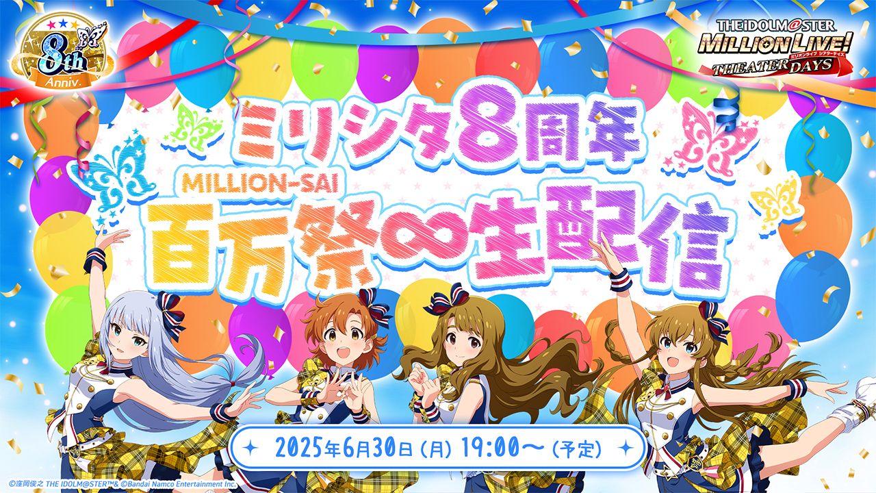 ≪2025.6.26(木)21:30更新≫【ミリシタ】2025年6月30日(月)19:00