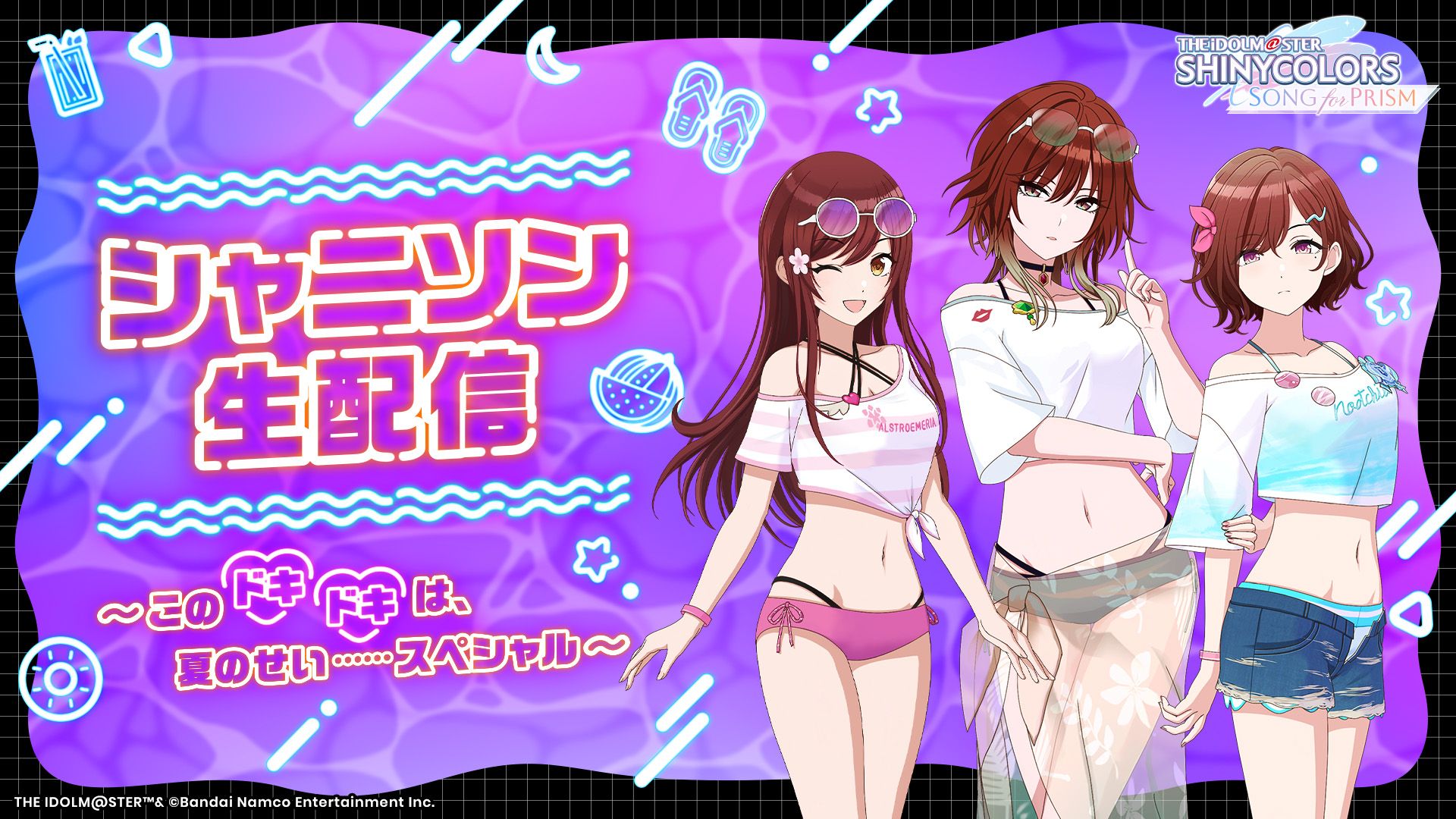 シャニマス】『シャニソン生配信～このドキドキは、夏のせい