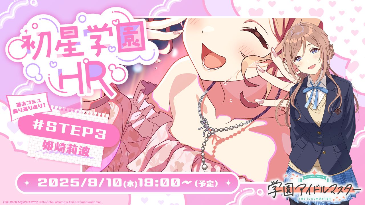 学マス】9/10(水) 19:00～ 学園アイドルマスター「初星学園HR #STEP3