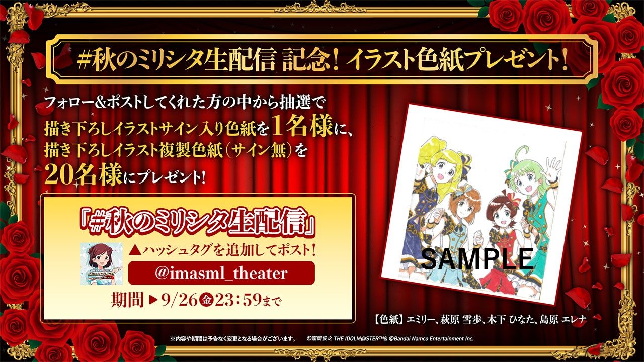 ミリシタ】『すべてのプロデューサーに捧ぐ ミリシタ秋の生配信