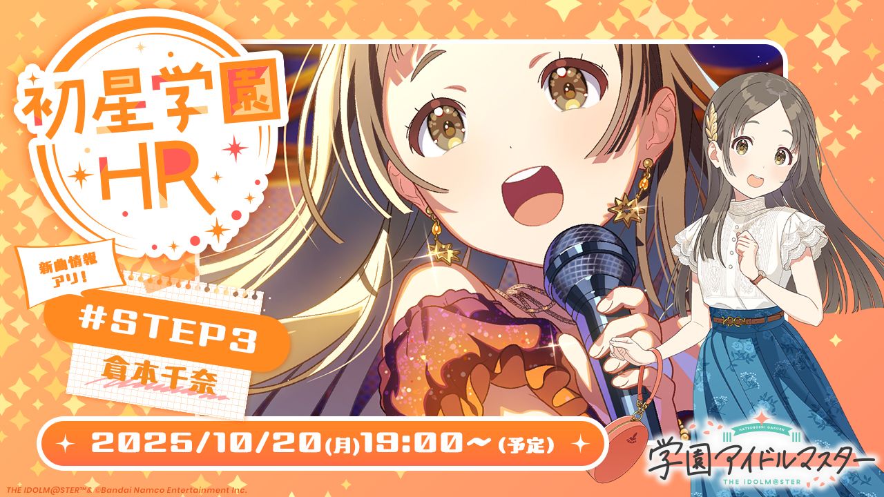 学マス】10/20(月) 19:00～ 学園アイドルマスター「初星学園HR #STEP3