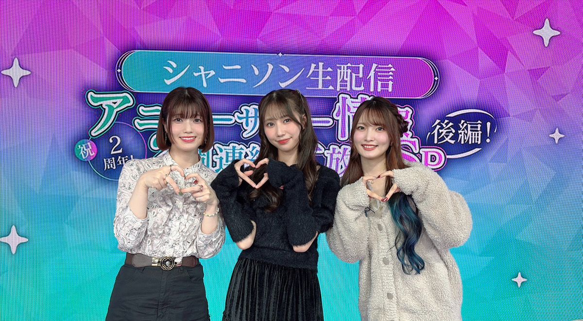 シャニソン】『シャニソン生配信～祝2周年！アニバーサリー情報2週連続