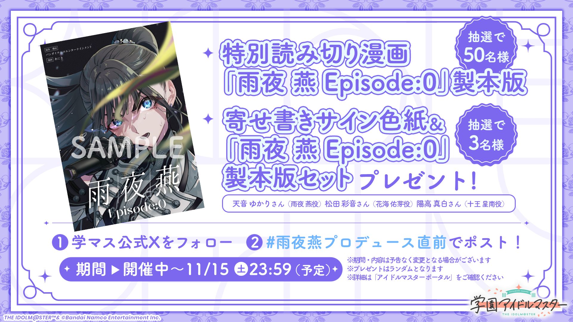 学マス】「初星学園HR ～祝1.5thアニバーサリー！！！雨夜 燕