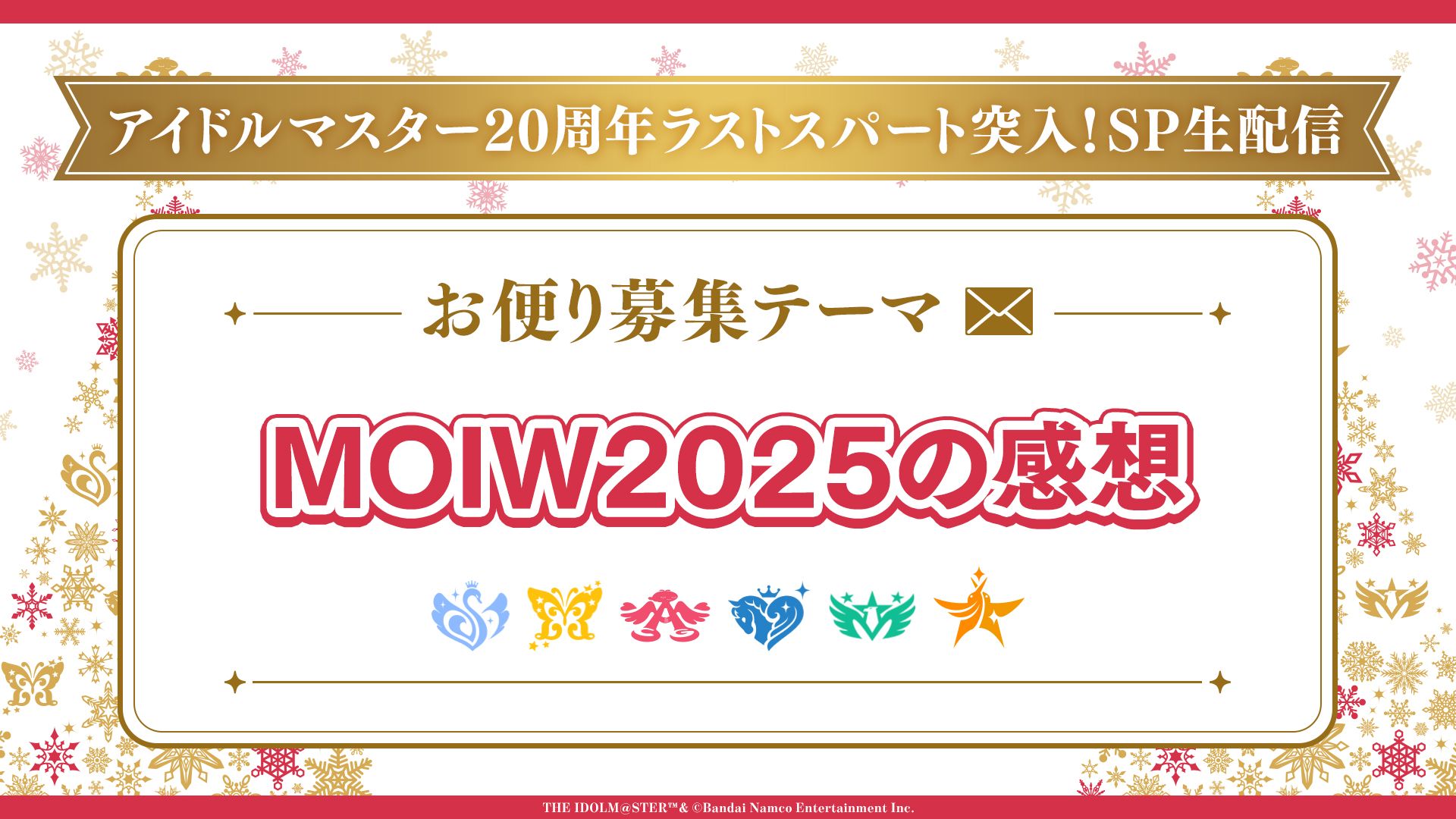 アイマス20周年イヤー】アイマス年末感謝祭「20周年ラストスパート突入