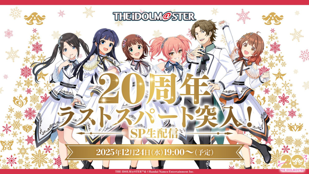 アイマス20周年イヤー】12月24日(水) 19:00～ アイマス年末感謝祭「20
