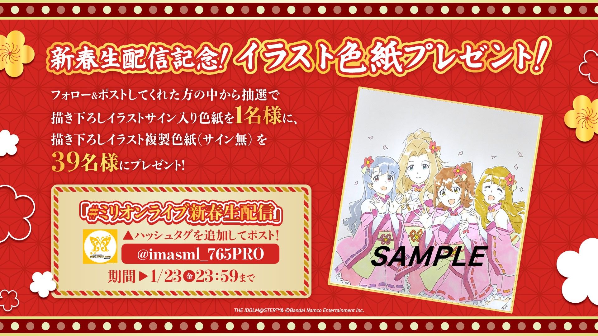 ミリオンライブ】『ミリオンライブ！まるっと新春スペシャル生配信