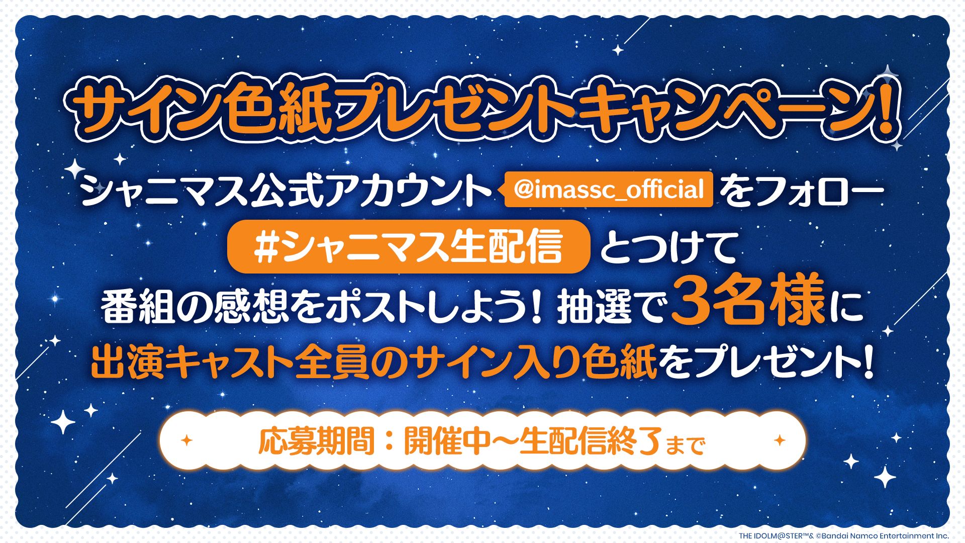 シャニマス】『シャニマス生配信 ～寒～い今夜は、プロデューサーさん