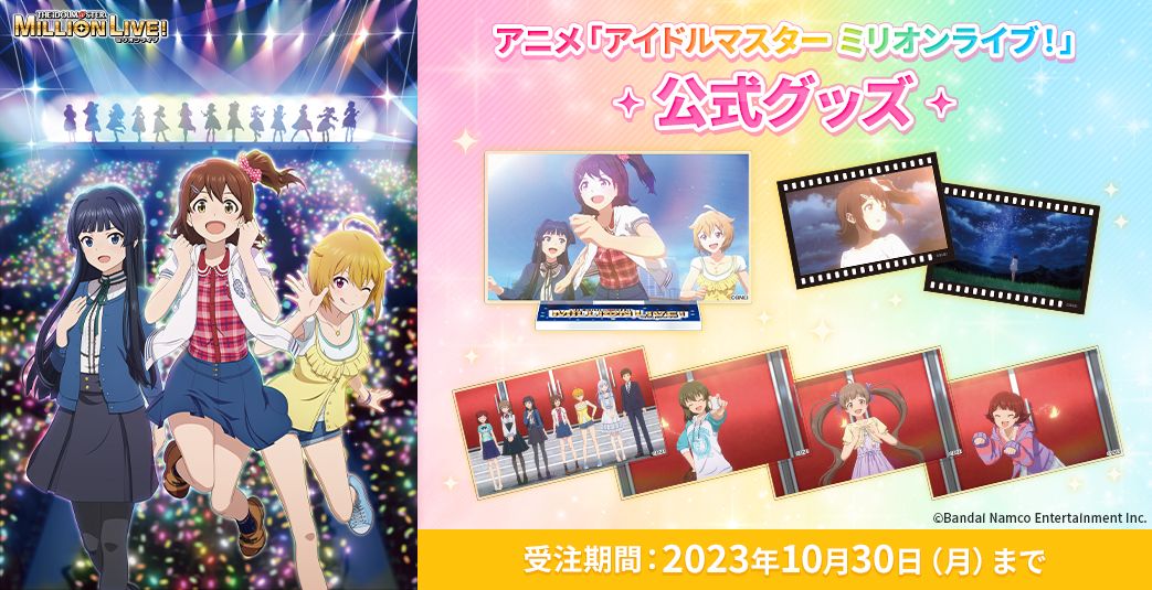 ミリアニ】アニメ「アイドルマスター ミリオンライブ！」の公式グッズ
