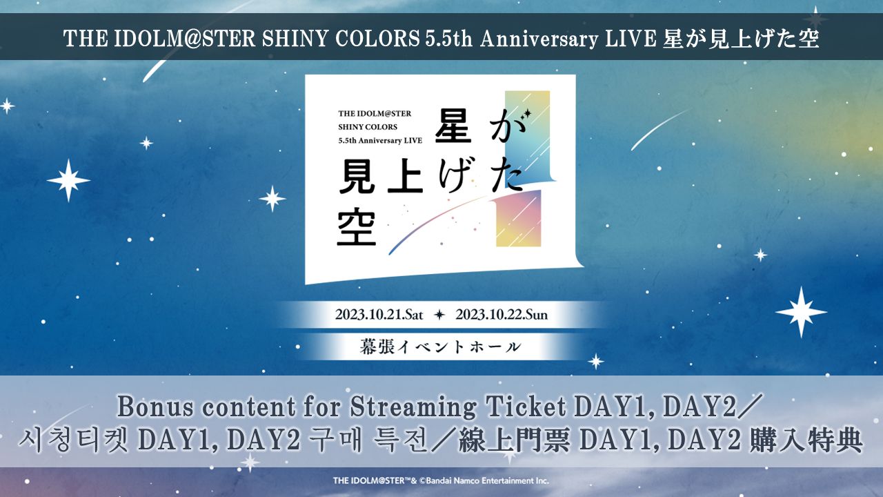 SHINY COLORS】THE IDOLM@STER SHINY COLORS 5.5th Anniversary LIVE