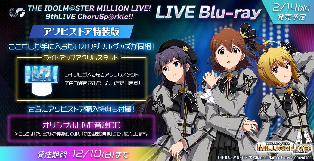 アイドルマスター　ミリオンライブ　9thLIVE Blu-ray LIVE Blu-ray発売決定！！「THE IDOLM@STER MILLION LIVE! 9thLIVE