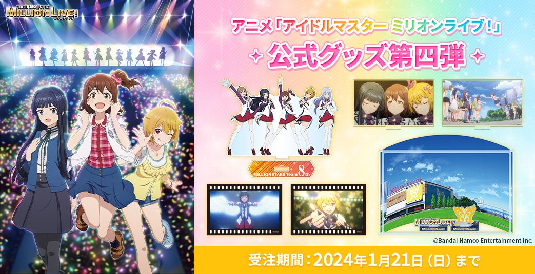 ミリアニ】アニメ「アイドルマスター ミリオンライブ！」の公式グッズ