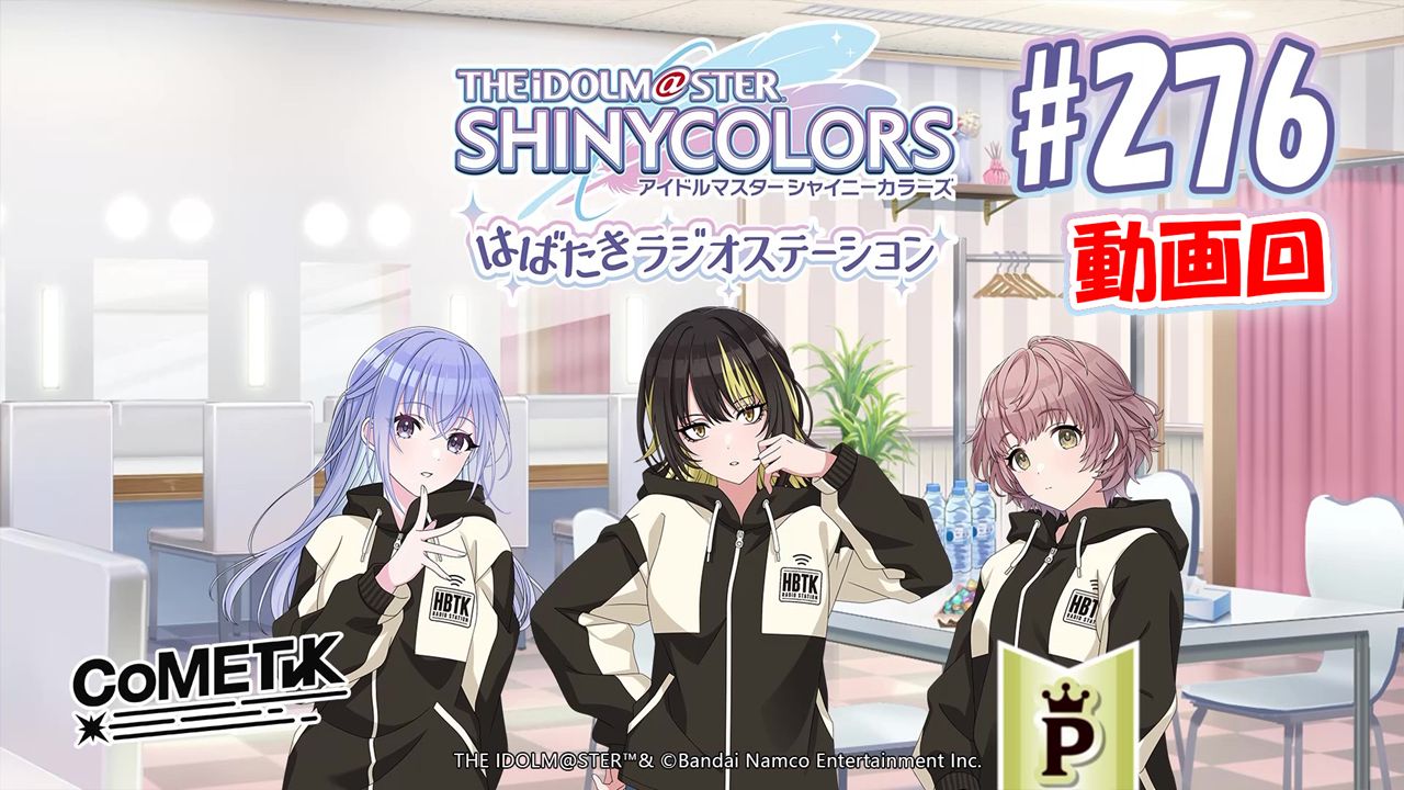 シャニラジ】1/16(火)より公開方法が