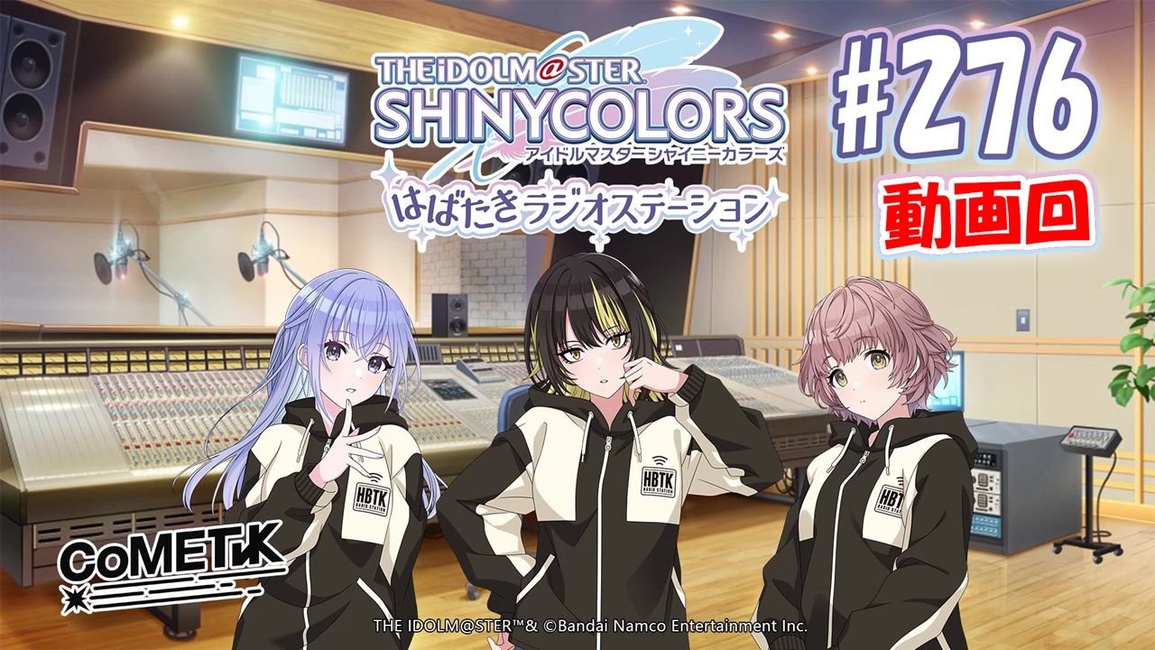 シャニラジ】1/16(火)より公開方法が