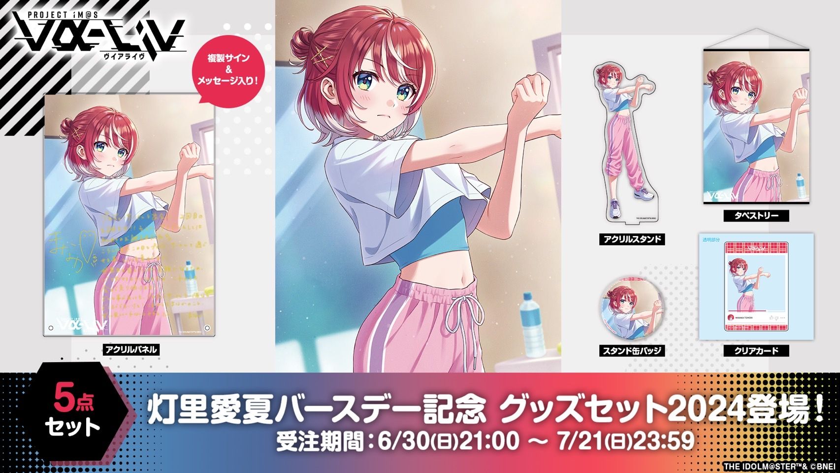 ヴイアラ 】グッズ最新情報！プロミ&アイドルデビューグッズ受注販売