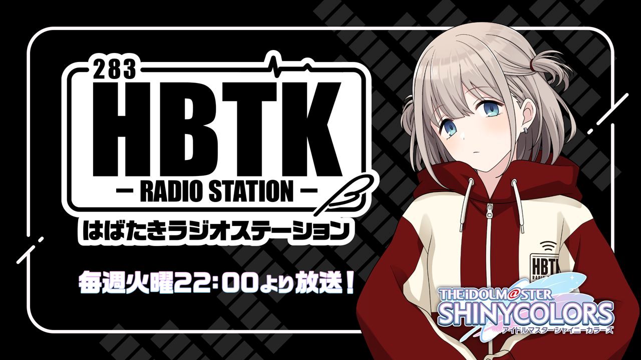 シャニラジHBTK】今週も22時より放送！バンダイナムココイン5,000円分相当がもらえるハッシュタグキャンペーンも実施！【芹沢あさひのHBTK】 |  【公式】アイドルマスター ポータル（アイマス）